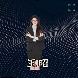 王昭