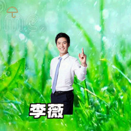 李薇