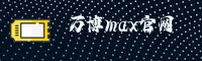 万博max官方入口 - 极速尽在掌控